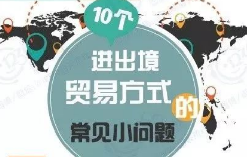 10个进出境贸易方式的常见小问题