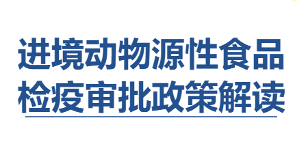 【进口知识】进境动物源性食品检疫审批